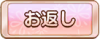 Tks お返し.png