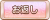 Tks お返し.png