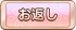 お返し