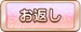 お返し