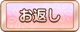 Tks お返し.png
