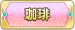 珈琲