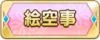Tks 絵空事.png