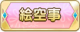 Tks 絵空事.png