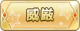 Tks 威厳.png
