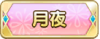 Tks 月夜.png