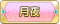 Tks 月夜.png
