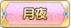 Tks 月夜.png