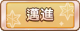Tks 邁進.png