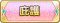 Tks 庇護.png