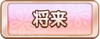Tks 将来.png