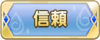 Tks 信頼.png