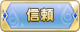 Tks 信頼.png