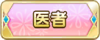 Tks 医者.png