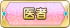 医者