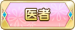 医者