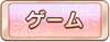 Tks ゲーム.png