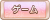 Tks ゲーム.png