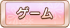 ゲーム