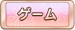 ゲーム