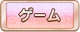 Tks ゲーム.png