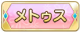 Tks メトゥス.png