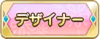Tks デザイナー.png