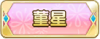 Tks 菫星.png