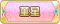 Tks 菫星.png