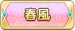 春風