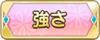 Tks 強さ.png