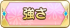 強さ