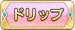 ドリップ