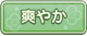 Tks 爽やか.png