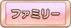 Tks ファミリー.png