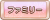 Tks ファミリー.png