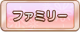 Tks ファミリー.png