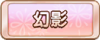 Tks 幻影.png