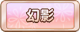 Tks 幻影.png