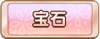 Tks 宝石.png