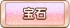 宝石