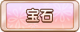 Tks 宝石.png