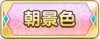 Tks 朝景色.png