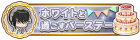 和White共度的生日