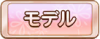Tks モデル.png