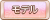 Tks モデル.png