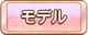 Tks モデル.png