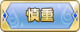 Tks 慎重.png