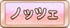 Tks ノッツェ.png