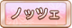 Tks ノッツェ.png